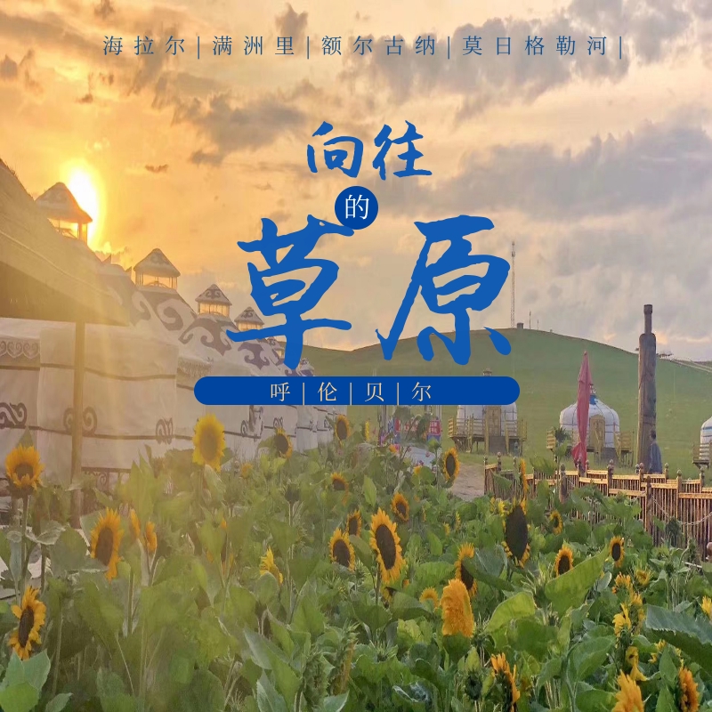 呼倫貝爾旅游包車(chē)